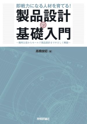 即戦力になる人材を育てる！製品設計の基礎入門 幾何公差からモールド部品設計までやさしく解説