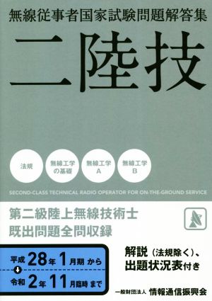 無線従事者国家試験問題解答集 第二級陸上無線技術士(平成28年1月期から令和2年11月臨時まで) ニ陸技