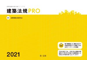 建築法規PRO(2021) 図解建築申請法規マニュアル