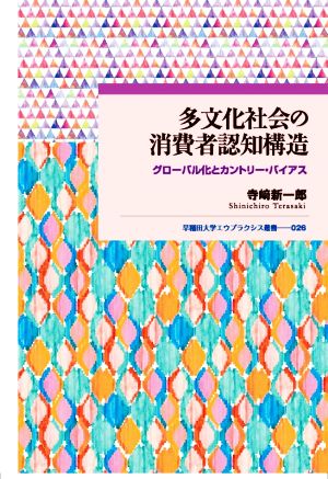 多文化社会の消費者認知構造 グローバル化とカントリー・バイアス 早稲田大学エウプラクシス叢書026