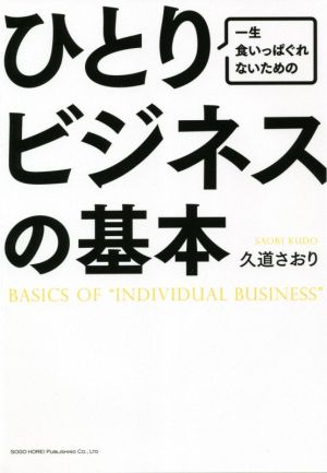 ひとりビジネスの基本 一生食いっぱぐれないための