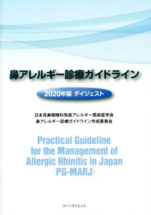 鼻アレルギー診療ガイドライン ダイジェスト(2020年版)