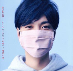 さくら(二〇二〇合唱)/最悪な春(初回限定盤)(DVD付)