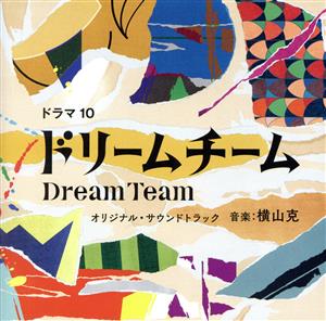 NHK ドラマ10「ドリームチーム」オリジナル・サウンドトラック