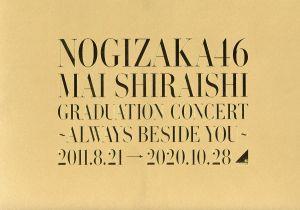 Mai Shiraishi Graduation Concert ～Always beside you～(完全生産限定版)(Blu-ray Disc)
