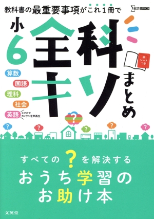 小6全科キソまとめ シグマベスト