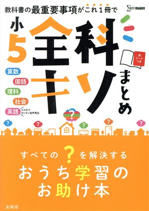 小5全科キソまとめ