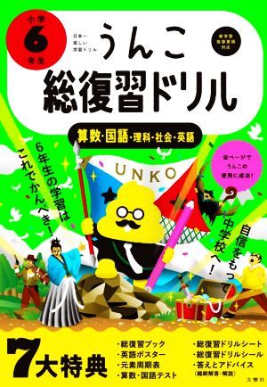 うんこ総復習ドリル 小学6年生 算数・国語・理科・社会・英語 日本一楽しい学習ドリル うんこドリルシリーズ