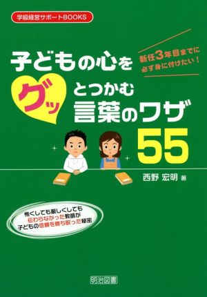 子どもの心をグッとつかむ言葉のワザ55 新任3年目までに必ず身に付けたい！ 学級経営サポートBOOKS