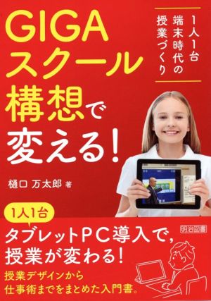 GIGAスクール構想で変える！ 1人1台端末時代の授業づくり