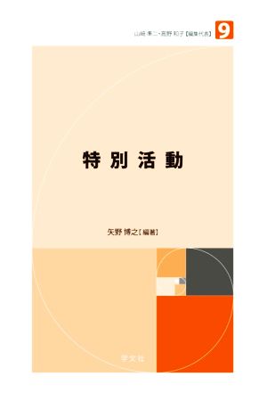 特別活動 未来の教育を創る教職教養指針9