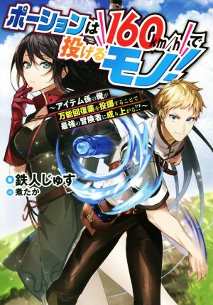 ポーションは160km/hで投げるモノ！ アイテム係の俺が万能回復薬を投擲することで最強の冒険者に成り上がる!?