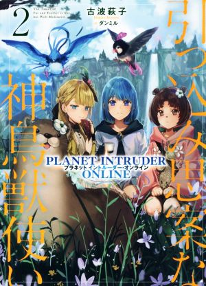 引っ込み思案な神鳥獣使い(2) プラネットイントルーダー・オンライン