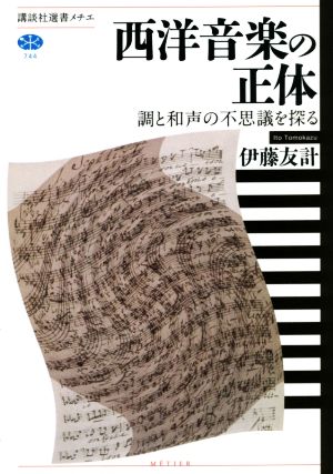 西洋音楽の正体 調と和声の不思議を探る 講談社選書メチエ744