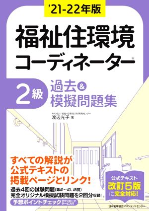 福祉住環境コーディネーター2級過去&摸擬問題集('21-22年版)