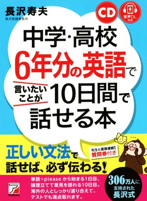 中学・高校6年分の英語で言いたいことが10日間で話せる本ASUKA CULTURE