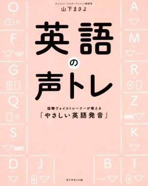 英語の声トレ 国際ヴォイストレーナーが教える「やさしい英語発音」