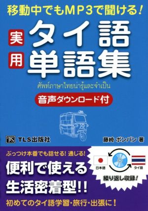 実用タイ語単語集