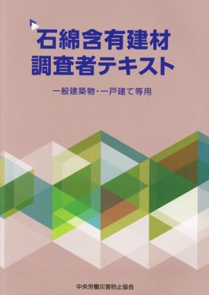 石綿含有建材調査者テキスト 一般建築物・一戸建て等用