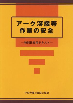 アーク溶接等作業の安全 改訂第7版 特別教育用テキスト