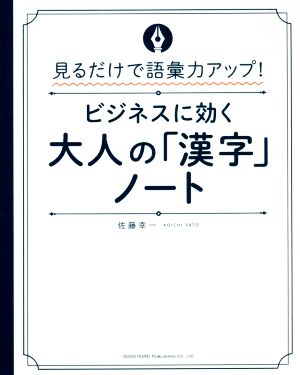 ビジネスに効く 大人の「漢字」ノート 見るだけで語彙力アップ！