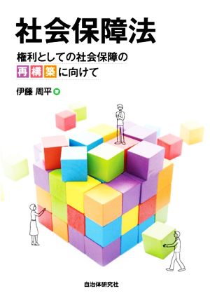 社会保障法 権利としての社会保障の再構築に向けて