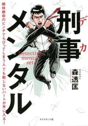 刑事メンタル 絶体絶命のピンチでちびってしまう人でも動じないハートが手に入る！