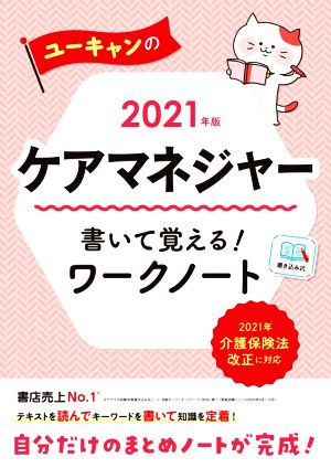 ユーキャンのケアマネジャー 書いて覚える！ワークノート(2021年版)