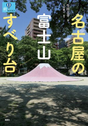 名古屋の富士山すべり台 爽BOOKS