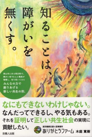 知ることは、障がいを無くす。