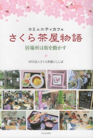 コミュニティカフェ さくら茶屋物語 居場所は街を動かす