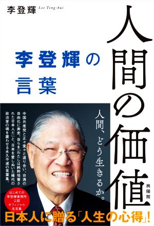 人間の価値 李登輝の言葉