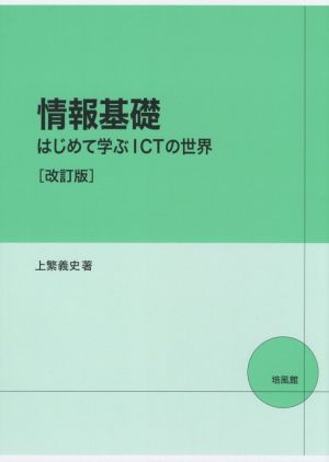 情報基礎 改訂版 はじめて学ぶICTの世界