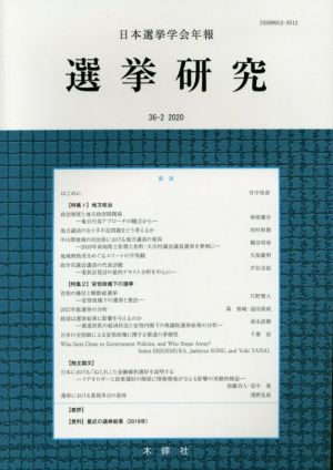 選挙研究(第36巻第2号)日本選挙学会年報