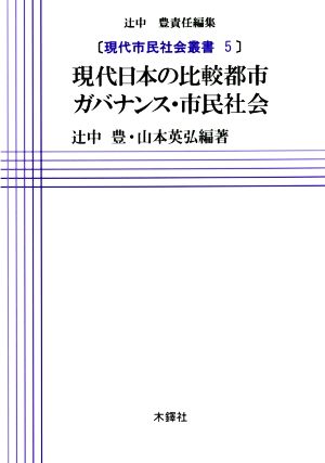 現代日本の比較都市ガバナンス・市民社会 現代市民社会叢書5