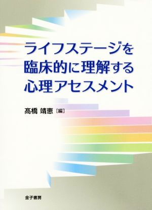 ライフステージを臨床的に理解する心理アセスメント