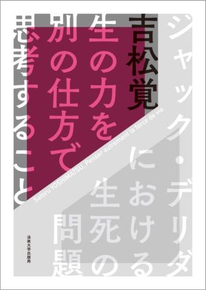 生の力を別の仕方で思考すること ジャック・デリダにおける生死の問題