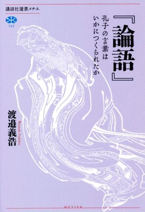 『論語』孔子の言葉はいかにつくられたか講談社選書メチエ743