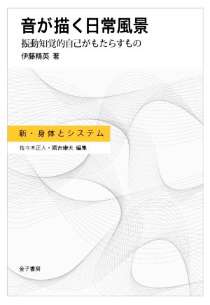 音が描く日常風景 振動知覚的自己がもたらすもの 新・身体とシステム