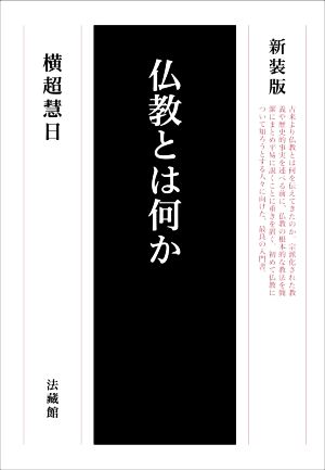 仏教とは何か 新装版