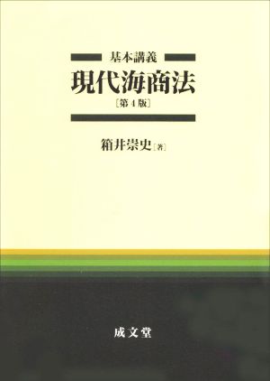 基本講義 現代海商法 第4版