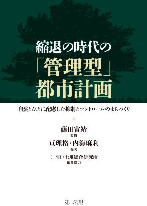 縮退の時代の「管理型」都市計画 自然とひとに配慮した抑制とコントロールのまちづくり