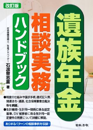 遺族年金相談実務ハンドブック 改訂版 あらゆるパターンの相談事例を収録！