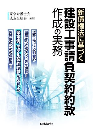 新債権法に基づく建設工事請負契約約款作成の実務