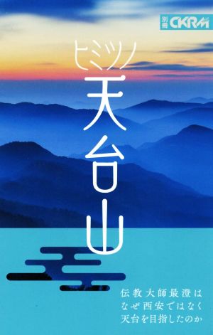 ヒミツノ天台山 中國紀行CKRM別冊