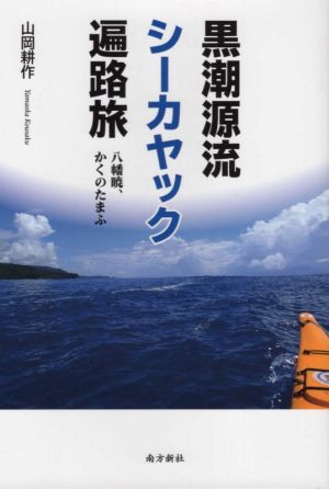 黒潮源流シーカヤック遍路旅 八幡暁、かくのたまふ