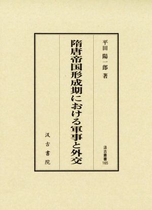 隋唐帝国形成期における軍事と外交 汲古叢書165