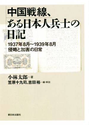 中国戦線、ある日本人兵士の日記1937年8月～1939年8月侵略と加害の日常