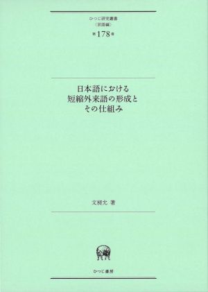 日本語における短縮外来語の形成とその仕組み ひつじ研究叢書〈言語編〉第178巻