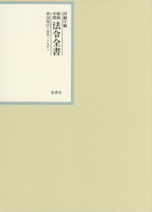 昭和年間法令全書(第28巻-37) 昭和二十九年